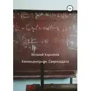 Постер книги Кенонцентризм. Сверхзадача