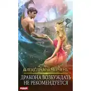 Постер книги Дракона возбуждать не рекомендуется