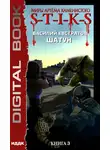 Василий Евстратов - S-T-I-K-S. Шатун. Книга 3