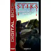 Постер книги S-T-I-K-S. Шатун. Книга 3