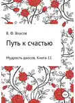 Владимир Власов - Путь к счастью