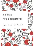Владимир Власов - Мир с двух сторон