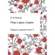 Постер книги Мир с двух сторон
