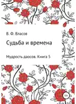 Владимир Власов - Судьба и времена