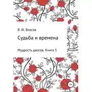 Постер книги Судьба и времена