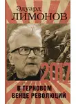 Эдуард Лимонов - 2017. В терновом венце революций