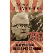 Постер книги 2017. В терновом венце революций