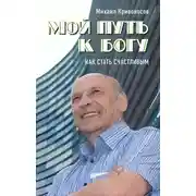 Постер книги Мой путь к Богу. Как стать счастливым