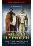 Вячеслав Манягин - Святые равноапостольные Кирилл и Мефодий