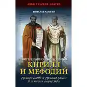 Постер книги Святые равноапостольные Кирилл и Мефодий