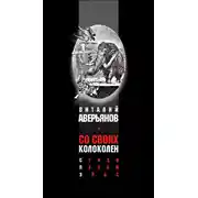 Постер книги Со своих колоколен