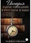 Надежда Соколова - История заимствований в русском языке