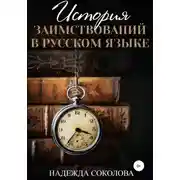 Постер книги История заимствований в русском языке