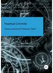 Надежда Соколова - Анализ рассказа М. Зощенко «Баня»