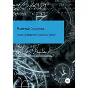 Постер книги Анализ рассказа М. Зощенко «Баня»