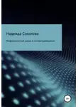 Надежда Соколова - Мифологическая школа в литературоведении