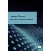 Постер книги Мифологическая школа в литературоведении