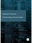 Надежда Соколова - Компьютерная лексикография