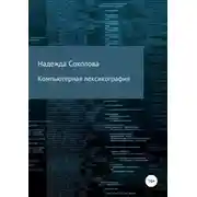 Постер книги Компьютерная лексикография
