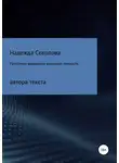 Надежда Соколова - Проблема выявления языковой личности автора текста