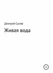 Дмитрий Сычев - Живая вода
