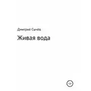 Постер книги Живая вода