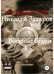 Анна Ермолаева - Военные будни, часть 1