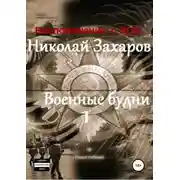 Постер книги Военные будни, часть 1