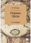Игорь Петров - Охрана труда