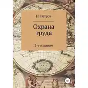 Постер книги Охрана труда