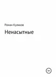 Роман Куликов - Ненасытные