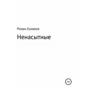 Постер книги Ненасытные