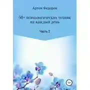 Постер книги 50+ психологических техник на каждый день. Часть 2