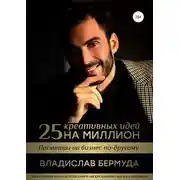 Постер книги 25 креативных идей на миллион