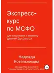 Надежда Котельникова - Экспресс-курс по МСФО для подготовки к экзамену ДипИФР
