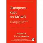 Постер книги Экспресс-курс по МСФО для подготовки к экзамену ДипИФР