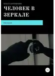 Ольга Баловнева - Человек в Зеркале