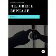 Постер книги Человек в Зеркале