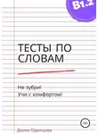 Диана Одинцова - Тесты по словам для уровня В1.2