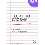 Постер книги Тесты по словам для уровня В1.2