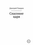 Дмитрий Токарев - Спасение царя