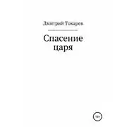 Постер книги Спасение царя