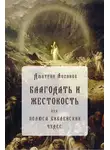 Дмитрий Логинов - Благодать и жестокость