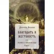 Постер книги Благодать и жестокость