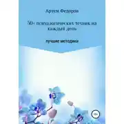 Постер книги 50+ психологических техник на каждый день