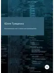 Юлия Трященко - Бухгалтерский учет и налоги для руководителя