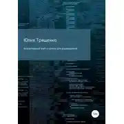 Постер книги Бухгалтерский учет и налоги для руководителя