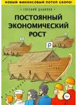 Евгений Данилов - Постоянный экономический рост