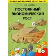 Постер книги Постоянный экономический рост