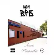 Постер книги Мой ВРБ